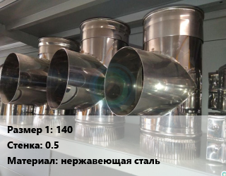 Тройник воздуховода 140х0.5 нержавеющая сталь, круглый, под заказ, шт цена от 432.3 ₼ / шт, где купить, условия доставки в Баку и Бакинская области